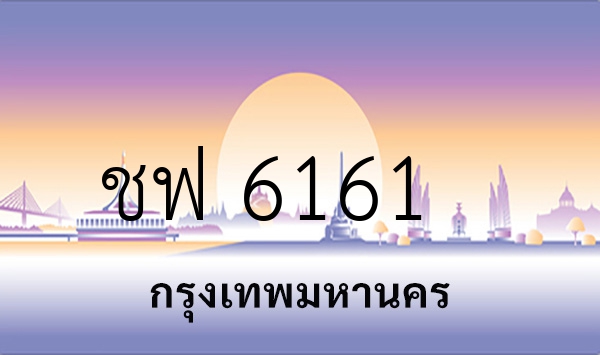 ชฟ 6161